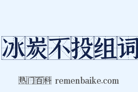 冰炭不投组词是什么意思的图片